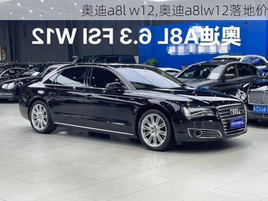 奥迪a8l w12,奥迪a8lw12落地价