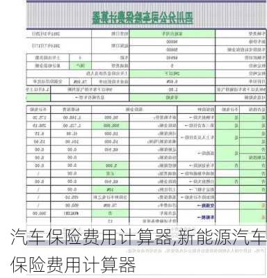 汽车保险费用计算器,新能源汽车保险费用计算器