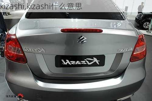 kizashi,kizashi什么意思