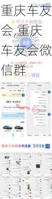 重庆车友会,重庆车友会微信群