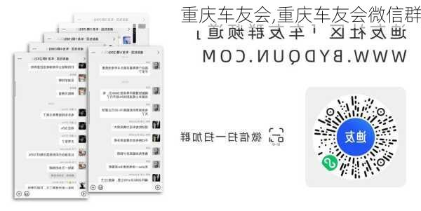 重庆车友会,重庆车友会微信群