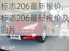 标志206最新报价,标志206最新报价及图片