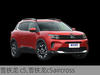 雪铁龙 c5,雪铁龙c5aircross