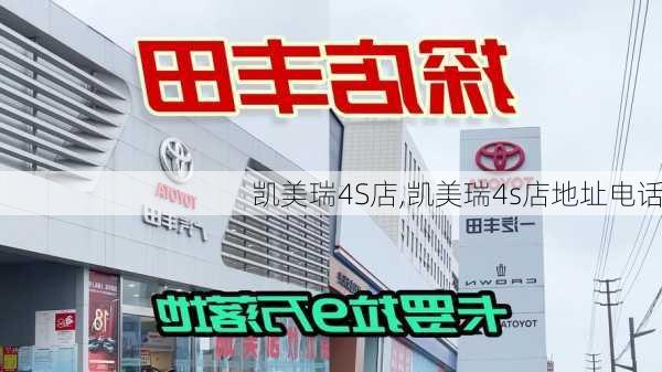 凯美瑞4S店,凯美瑞4s店地址电话