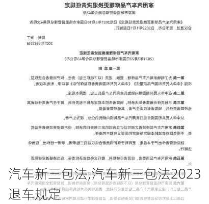 汽车新三包法,汽车新三包法2023退车规定