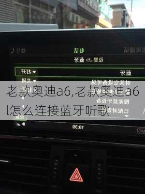 老款奥迪a6,老款奥迪a6l怎么连接蓝牙听歌