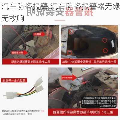 汽车防盗报警,汽车防盗报警器无缘无故响