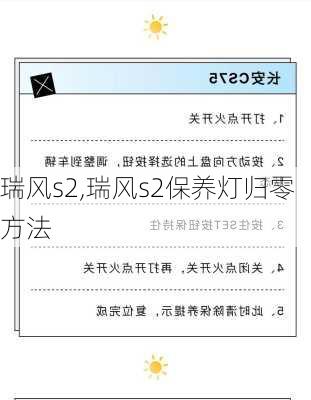 瑞风s2,瑞风s2保养灯归零方法