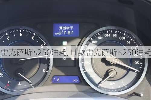 雷克萨斯is250油耗,11款雷克萨斯is250油耗