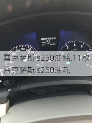 雷克萨斯is250油耗,11款雷克萨斯is250油耗