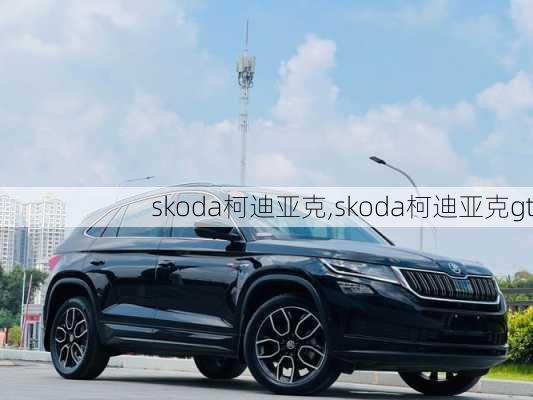 skoda柯迪亚克,skoda柯迪亚克gt