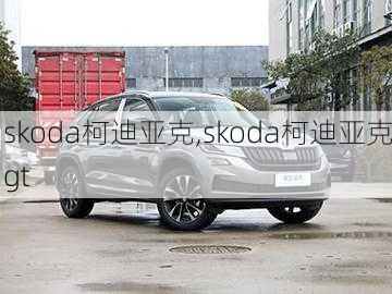 skoda柯迪亚克,skoda柯迪亚克gt