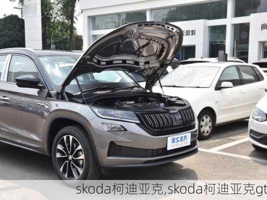 skoda柯迪亚克,skoda柯迪亚克gt