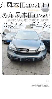 东风本田crv2010款,东风本田crv2010款2.4二手车多少钱