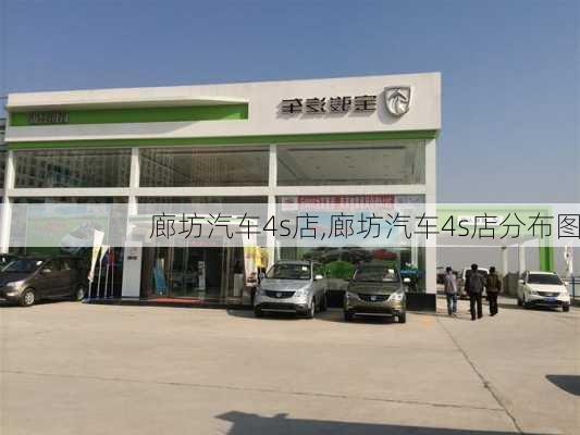 廊坊汽车4s店,廊坊汽车4s店分布图