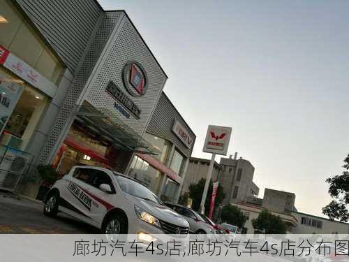 廊坊汽车4s店,廊坊汽车4s店分布图