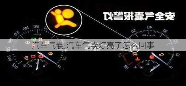 汽车气囊,汽车气囊灯亮了怎么回事