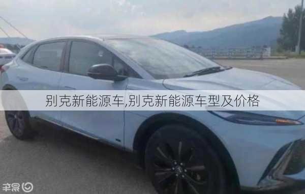 别克新能源车,别克新能源车型及价格