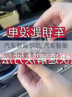 汽车智能钥匙,汽车智能钥匙电量不足怎么办