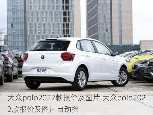 大众polo2022款报价及图片,大众polo2022款报价及图片自动挡