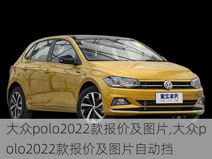 大众polo2022款报价及图片,大众polo2022款报价及图片自动挡