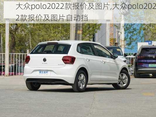 大众polo2022款报价及图片,大众polo2022款报价及图片自动挡