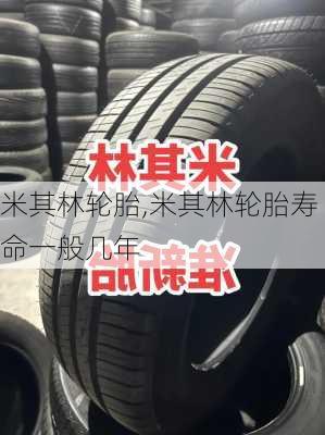 米其林轮胎,米其林轮胎寿命一般几年