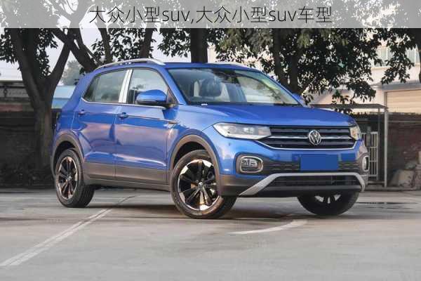 大众小型suv,大众小型suv车型