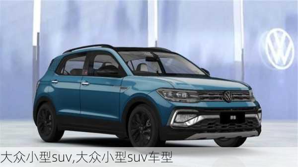 大众小型suv,大众小型suv车型