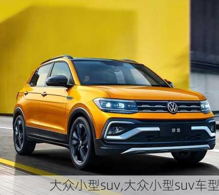 大众小型suv,大众小型suv车型