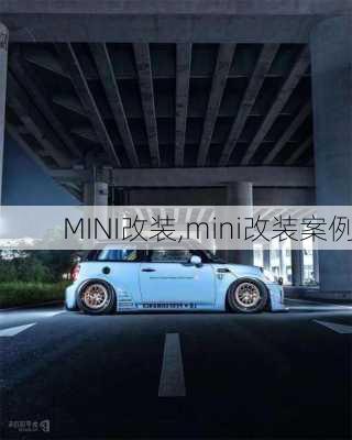 MINI改装,mini改装案例