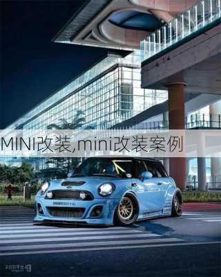 MINI改装,mini改装案例