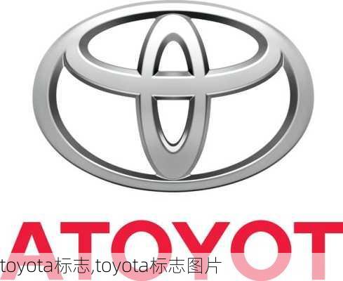 toyota标志,toyota标志图片