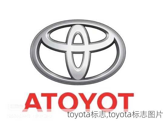 toyota标志,toyota标志图片