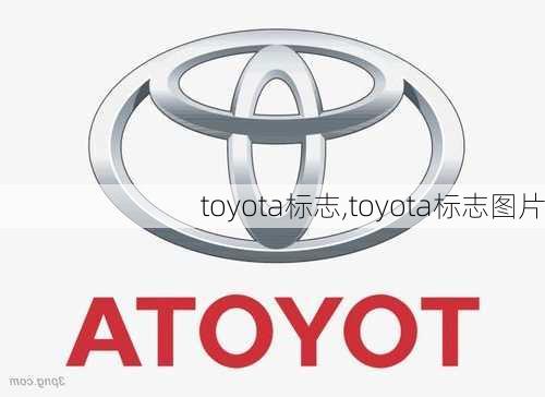 toyota标志,toyota标志图片