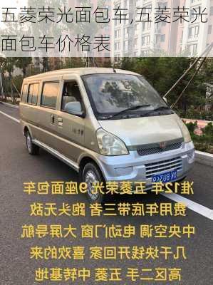 五菱荣光面包车,五菱荣光面包车价格表