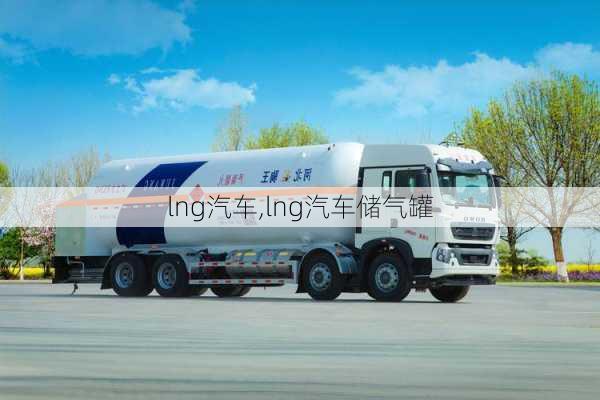 lng汽车,lng汽车储气罐