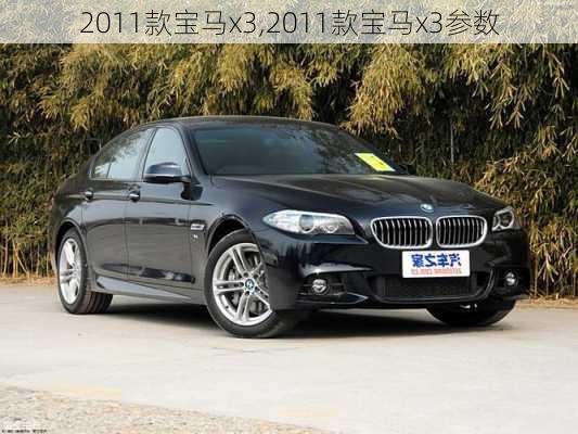 2011款宝马x3,2011款宝马x3参数