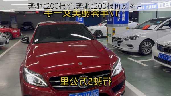 奔驰c200报价,奔驰c200报价及图片