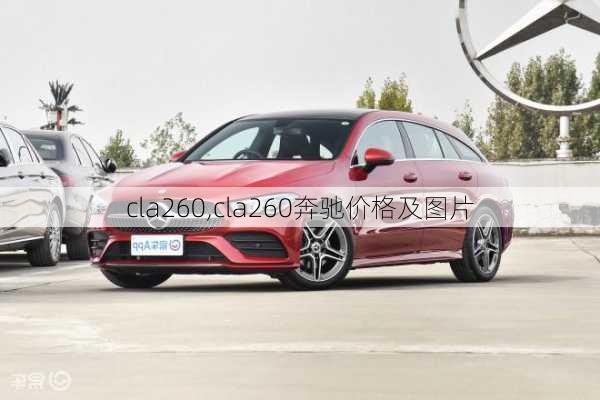 cla260,cla260奔驰价格及图片