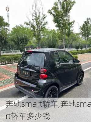 奔驰smart轿车,奔驰smart轿车多少钱