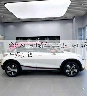 奔驰smart轿车,奔驰smart轿车多少钱