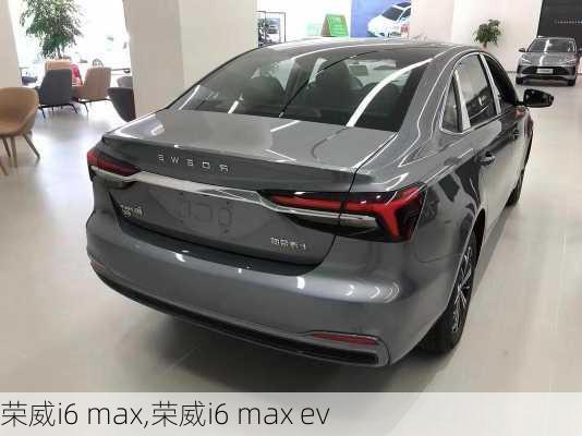 荣威i6 max,荣威i6 max ev