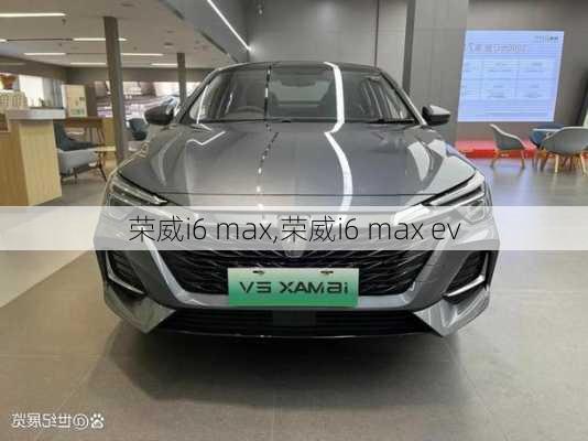 荣威i6 max,荣威i6 max ev