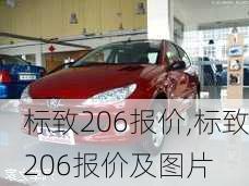 标致206报价,标致206报价及图片