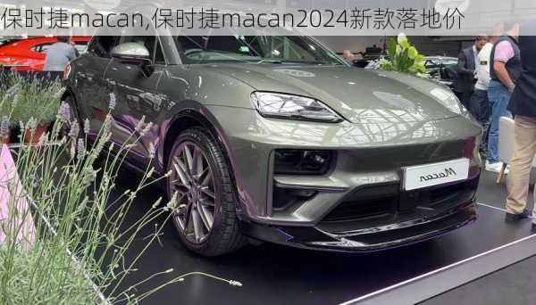 保时捷macan,保时捷macan2024新款落地价