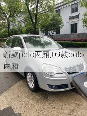 新款polo两厢,09款polo两厢