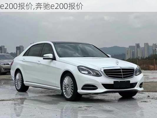 e200报价,奔驰e200报价