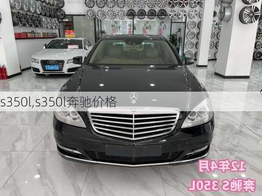 s350l,s350l奔驰价格