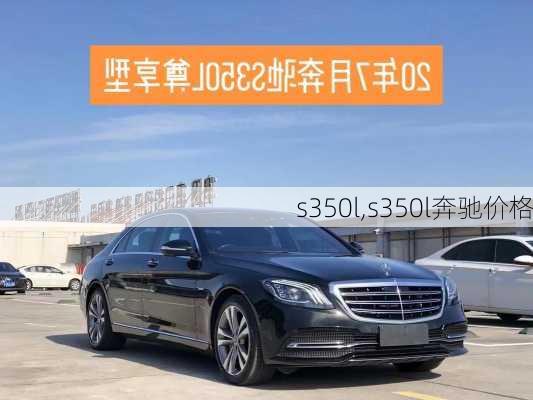 s350l,s350l奔驰价格